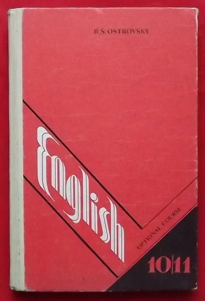 Лот: 21177632. Фото: 1. (№4599-И-423) книга "Английский... Для школы