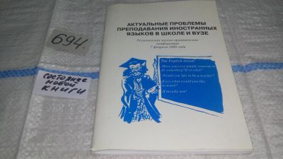 Лот: 11483259. Фото: 1. Актуальные проблемы преподавания... Другое (учебники и методическая литература)