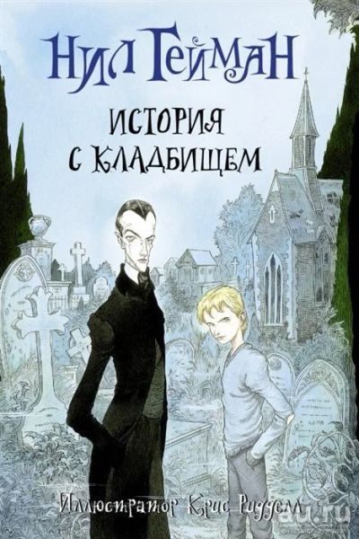 Лот: 16498444. Фото: 1. "История с кладбищем" Гейман Н... Художественная