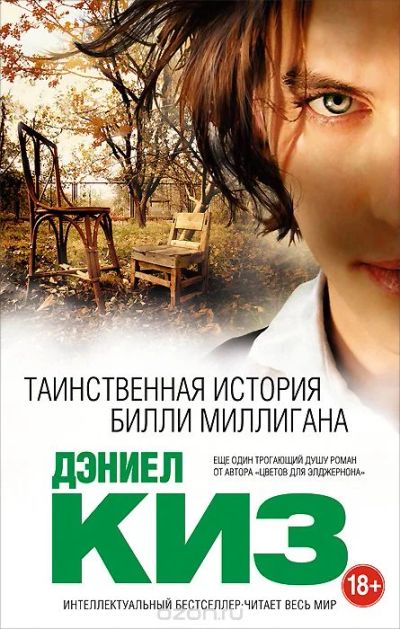 Лот: 8466526. Фото: 1. Книга Дэниел Киз "Таинственная... Художественная