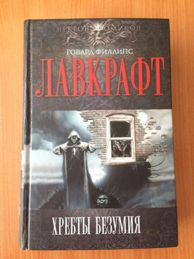 Лот: 11636571. Фото: 1. Лавкрафт, Говард Филлипс Хребты... Художественная