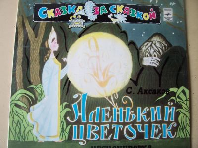 Лот: 8019365. Фото: 1. с.аксаков "аленький цветочек... Аудиозаписи