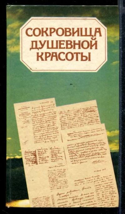 Лот: 23430060. Фото: 1. Сокровища душевной красоты. Мемуары, биографии