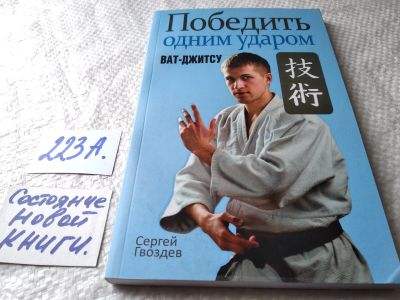 Лот: 17777962. Фото: 1. ок (01..04) Сергей Гвоздев Победить... Спорт, самооборона, оружие