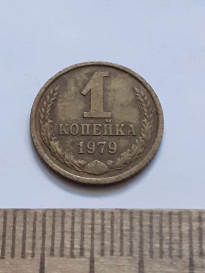 Лот: 21544455. Фото: 1. (№16238) 1 копейка 1979 год (Советская... Россия и СССР 1917-1991 года