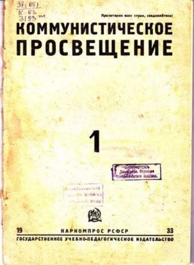 Лот: 12256851. Фото: 1. Коммунистическое просвещение... Другое (журналы, газеты, каталоги)