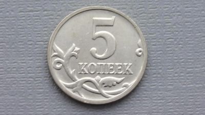 Лот: 6719060. Фото: 1. 5 копеек 2008 года. Россия после 1991 года