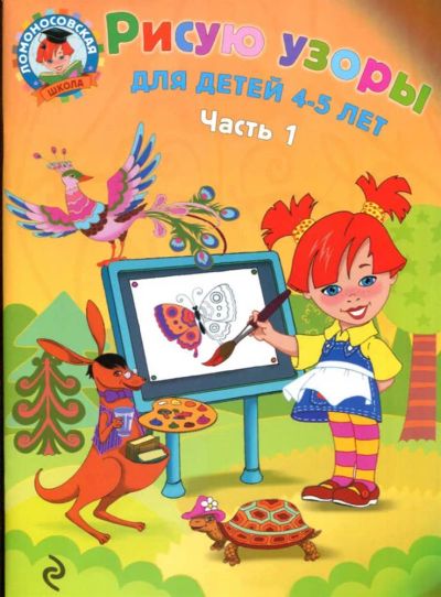 Лот: 23437794. Фото: 1. Рисую узоры | Для детей 4-5 лет... Художественная для детей