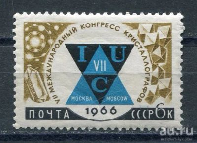 Лот: 15757078. Фото: 1. 1966 СССР 7-й международный конгресс... Марки