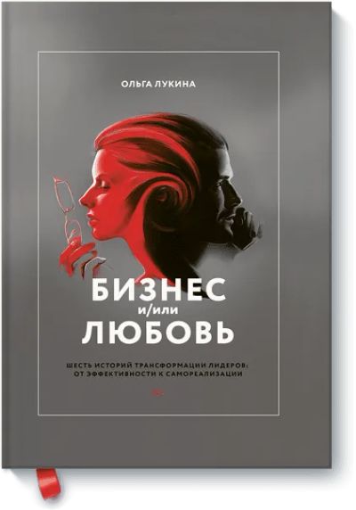 Лот: 24460788. Фото: 1. Бизнес и/или любовь. Психология