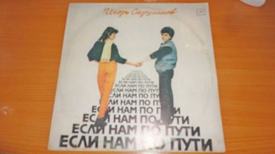 Лот: 18290639. Фото: 1. " Игорь Саруханов " большая пластинка... Аудиозаписи