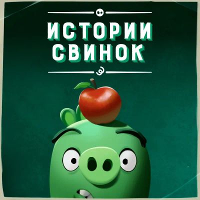 Лот: 24290064. Фото: 1. Истории свинок. Видеозаписи, фильмы