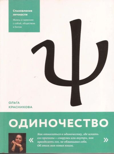 Лот: 12533728. Фото: 1. Красникова Ольга - Одиночество... Психология