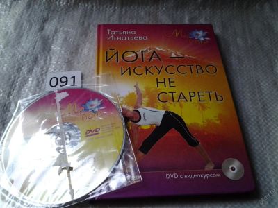 Лот: 5907443. Фото: 1. Йога - искусство не стареть... Другое (медицина и здоровье)