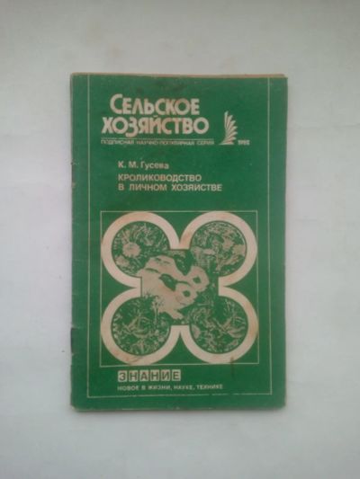 Лот: 24917905. Фото: 1. Кролиководство в личном хозяйстве... Домашние животные