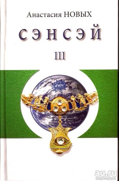 Лот: 15298589. Фото: 1. Новых Анастасия - Сэнсэй-III... Религия, оккультизм, эзотерика