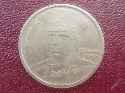 Лот: 2498487. Фото: 1. Гагарин. Россия после 1991 года