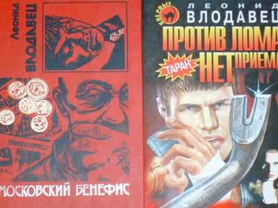 Лот: 4070670. Фото: 1. Леонид Влодавец - "Московский... Художественная