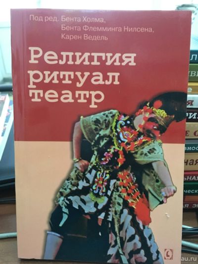 Лот: 13246451. Фото: 1. "Религия, ритуал, театр". Другое (искусство, культура)