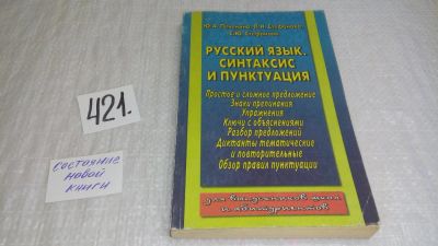 Лот: 9818780. Фото: 1. Русский язык: синтаксис и пунктуация... Другое (справочная литература)