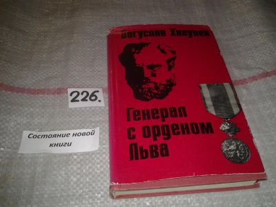 Лот: 7059331. Фото: 1. Генерал с орденом Льва, Б.Хнеупек... Другое (общественные и гуманитарные науки)