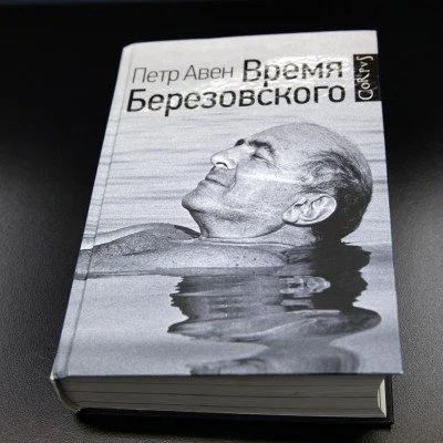 Лот: 15805586. Фото: 1. Книга Время Березовского, Петр... Мемуары, биографии