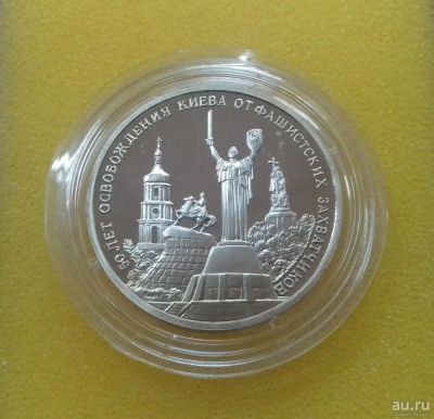 Лот: 9146565. Фото: 1. 3 рубля 1993 года. 50 лет освобождения... Россия после 1991 года