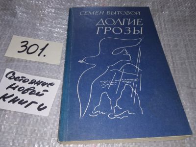 Лот: 18366223. Фото: 1. Бытовой С. Долгие грозы, "Долгие... Художественная