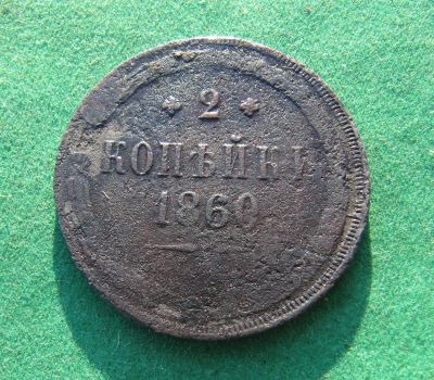 Лот: 19995040. Фото: 1. Российская Империя 2 копейки 1860... Россия до 1917 года