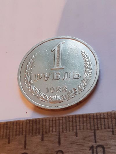 Лот: 25805187. Фото: 1. (№18570) 1 рубль 1988 год, годовик... Россия и СССР 1917-1991 года