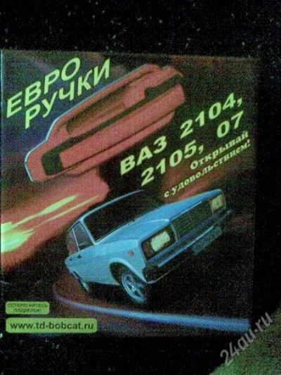 Лот: 1378705. Фото: 1. Евро ручки ваз 2104-07. Детали тюнинга