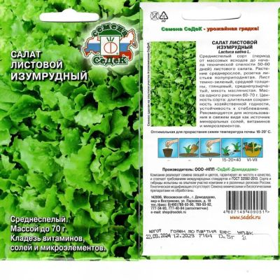 Лот: 24654591. Фото: 1. Семена Салат листовой, Изумрудный... Другое (семена, рассада, садовые растения)
