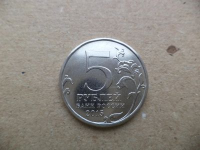 Лот: 12771294. Фото: 1. 5 рублей 2015 Русское географическое... Россия после 1991 года