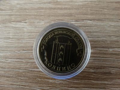 Лот: 10195379. Фото: 1. 10 рублей Колпино, Псков, 50 лет... Другое (монеты)