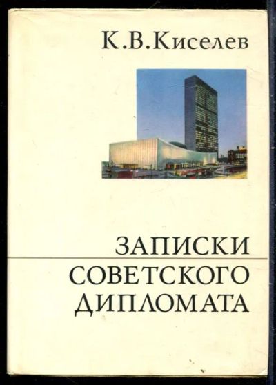 Лот: 23429892. Фото: 1. Записки советского дипломата... Мемуары, биографии