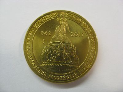 Лот: 18381006. Фото: 1. 10 рублей 2012 года. 1150 лет... Россия после 1991 года