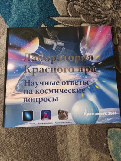 Лот: 25252918. Фото: 1. Лаборатория Красного Яра Научные... Науки о Земле