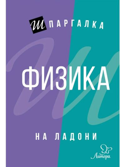 Лот: 17172512. Фото: 1. "Физика. Шпаргалка на ладони... Для школы