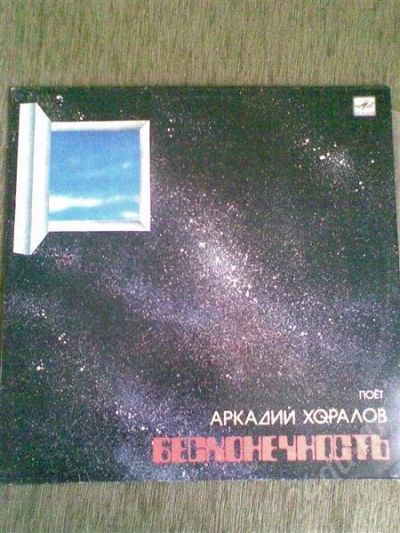 Лот: 604969. Фото: 1. Грампластинка А.Хоралова Бесконечность. Аудиозаписи