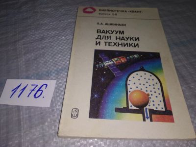 Лот: 19132473. Фото: 1. Ашкинази Л.А. Вакуум для науки... Физико-математические науки