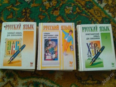 Лот: 2668312. Фото: 1. Словари по русскому языку. Словари