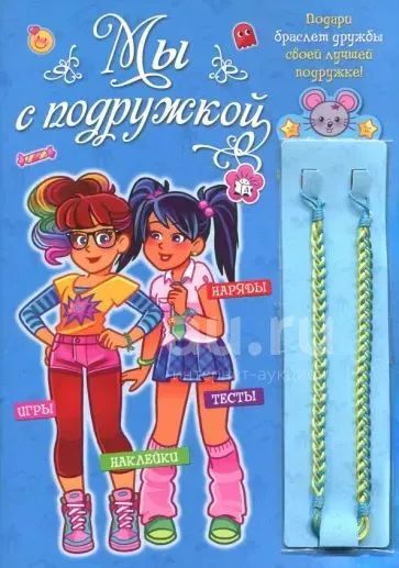 Лот: 24847089. Фото: 1. Книга 5-8 лет Мы с подружкой... Досуг и творчество