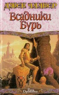 Лот: 4342481. Фото: 1. Джек Чалкер Всадники бурь. Художественная