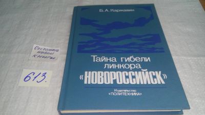 Лот: 10703655. Фото: 1. ок...(05..027) Тайна гибели линкора... История