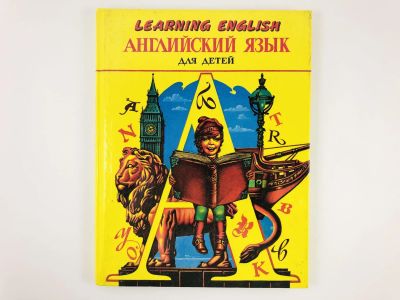 Лот: 23292054. Фото: 1. Learning English. Английский язык... Другое (учебники и методическая литература)
