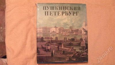 Лот: 678994. Фото: 1. Пушкинский Петербург. Другое (литература, книги)