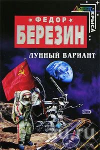 Лот: 16679499. Фото: 1. Березин Федор - Лунный вариант... Художественная