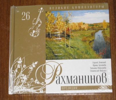 Лот: 16628655. Фото: 1. Сергей Рахманинов диск CD-Audio. Аудиозаписи