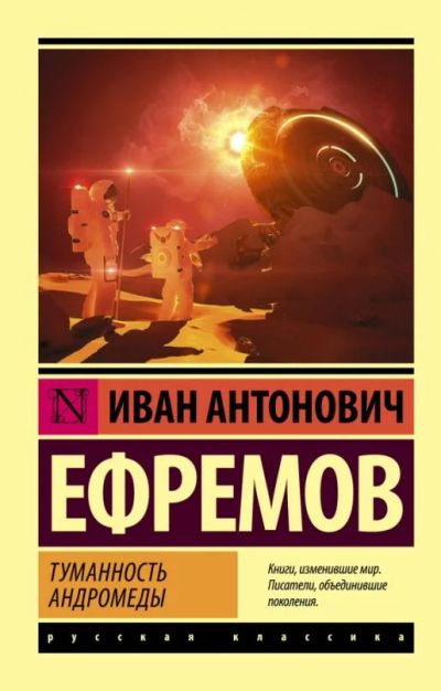 Лот: 13369556. Фото: 1. Иван Ефремов "Туманность Андромеды... Психология