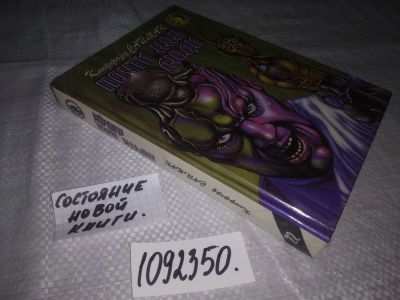 Лот: 21181312. Фото: 1. (1092350) Саймак Клиффорд. Почти... Художественная